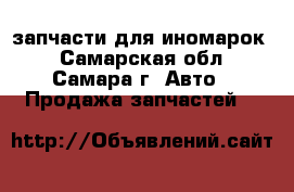 запчасти для иномарок! - Самарская обл., Самара г. Авто » Продажа запчастей   
